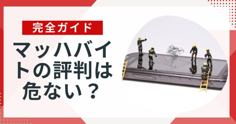 マッハバイトの評判は危ない？実際に利用して分かった口コミを徹底解説！ アルハピ