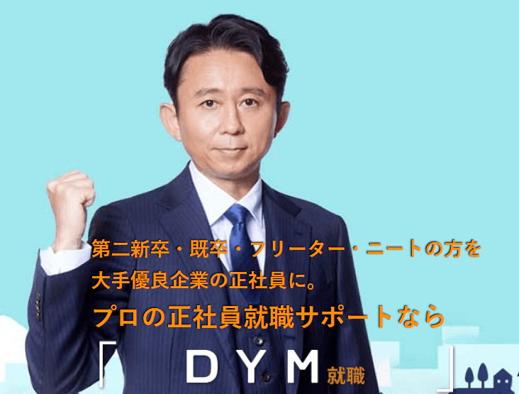 危険 Dym就職の5ch 2ch の評判がマジでやばい ポジサラ