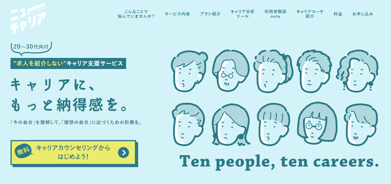 おすすめのキャリアカウンセリングはどれ 5つの有料転職相談サービスを徹底比較 ポジサラ