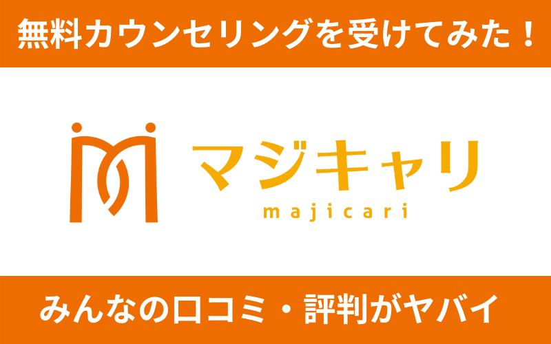 ヤバい マジキャリの評判は 筆者の体験談や口コミ ポジウィルとの比較まで徹底解説 ポジサラ