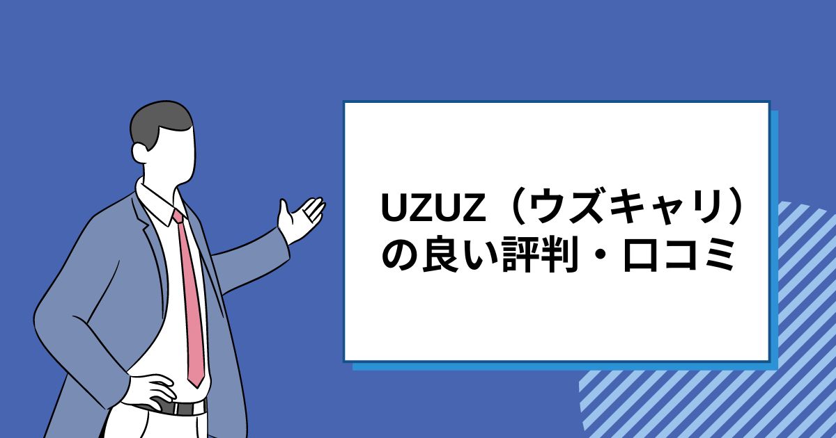 UZUZ（ウズキャリ） の良い評判・口コミ
