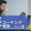 40代向けキャリアコーチング・キャリア相談Best3
