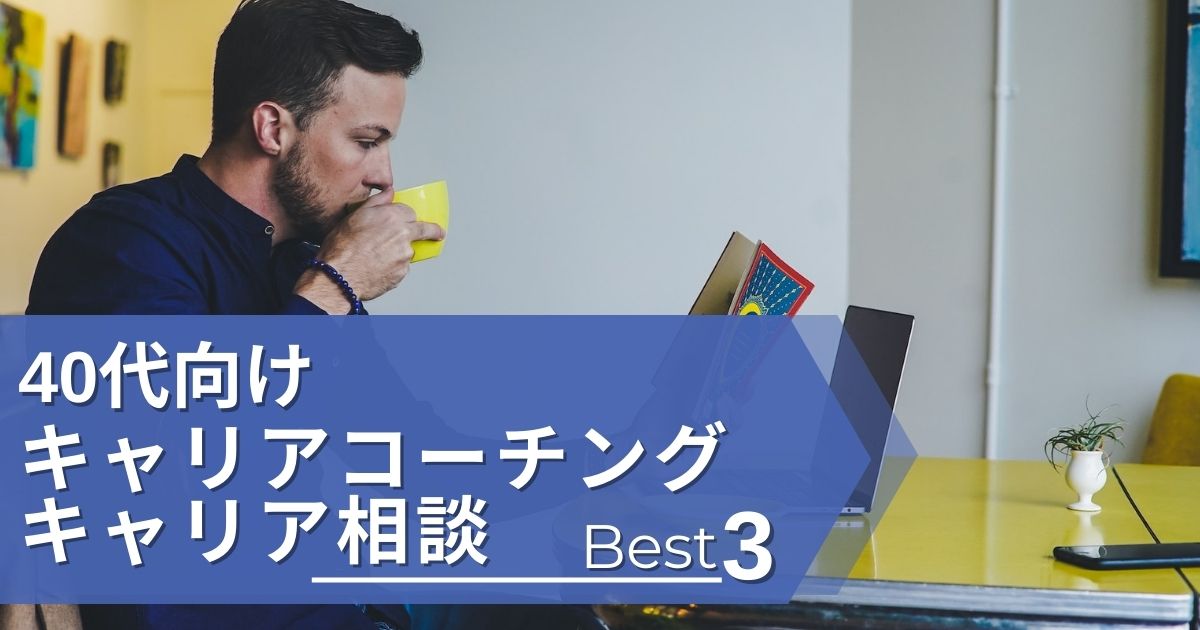 40代向けキャリアコーチング・キャリア相談Best3