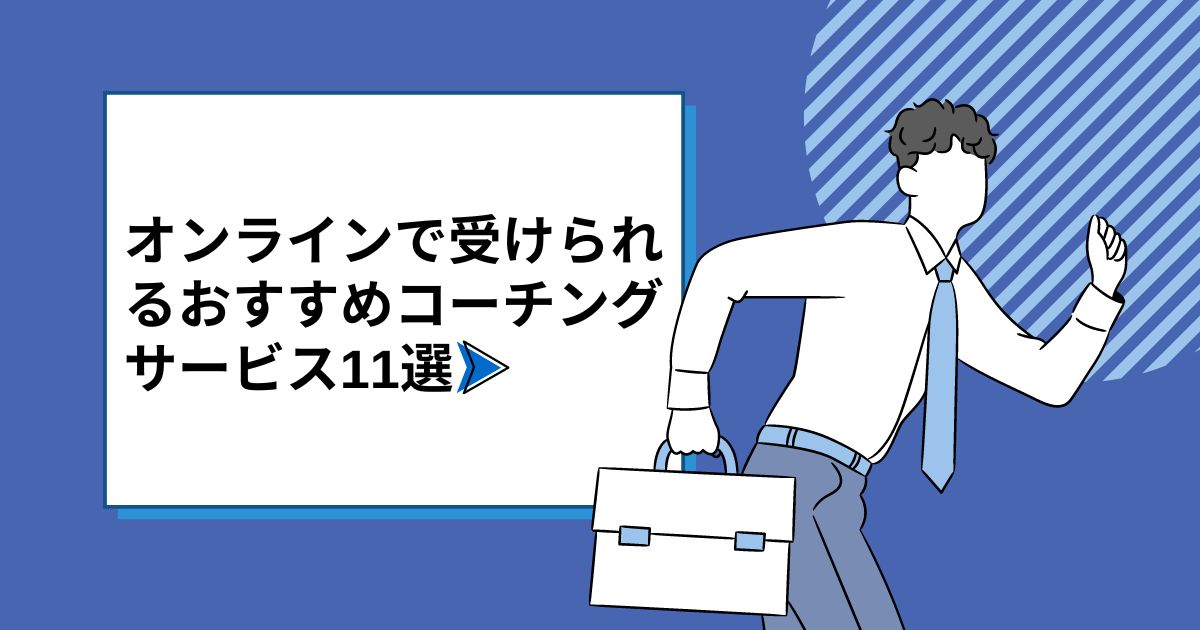 オンラインで受けられるおすすめコーチングサービス11選