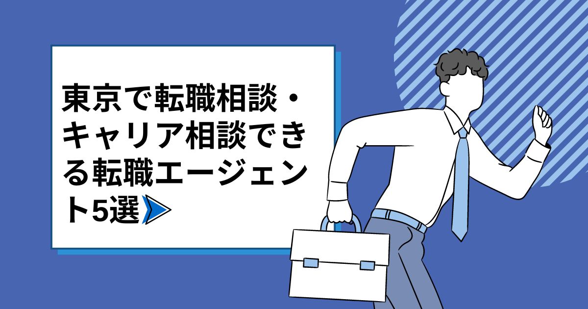 東京で転職相談・キャリア相談できる転職エージェント5選