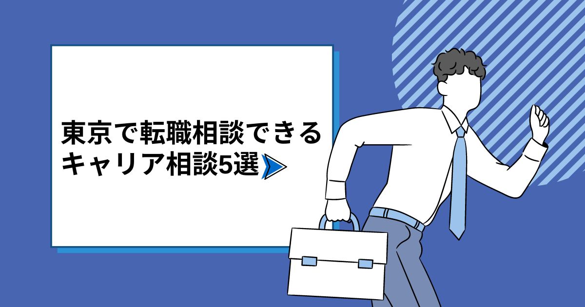 東京で転職相談できるキャリア相談5選