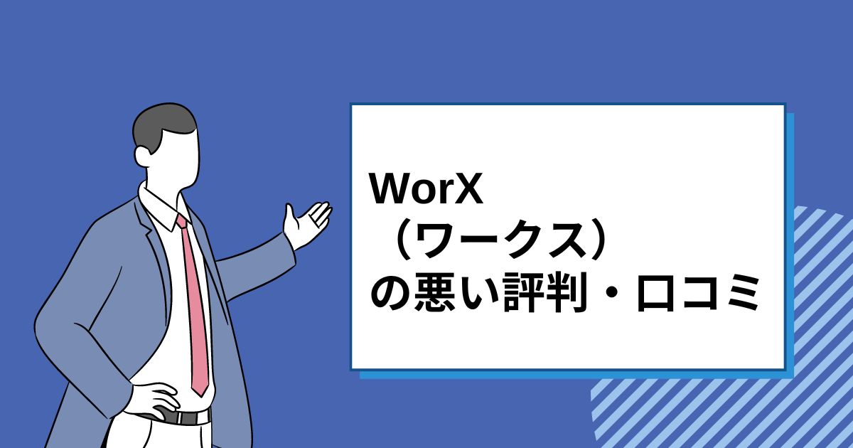 WorX（ワークス）の悪い評判・口コミ