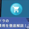 キャリドラの料金・費用