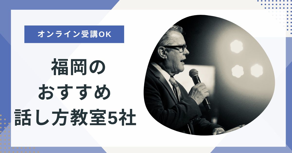 話し方教室を福岡で受けるならどこ？オンライン受講できる5つを徹底解説！