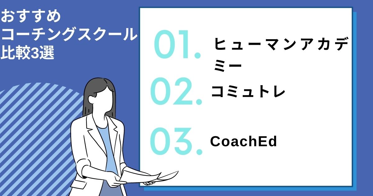 おすすめコーチングスクール比較3選