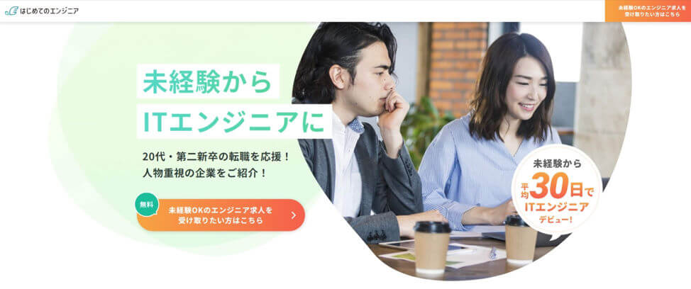 はじめてのエンジニア
